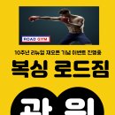 로드짐 정왕동 복싱 킥복싱 이미지