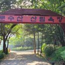 문수산 산림욕장 이미지