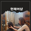 현헤어샵 이미지
