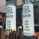 대소양 | (주)화인&lt;광주간판&gt; 대소양 [채널간판/LED간판/실사/예쁜간판/멋진간판/스카시/조형물/지주/현수막...