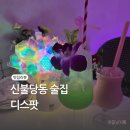 불당동술집 칵테일과 크림뇨끼 맛집 디스팟