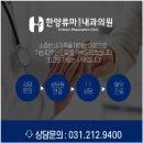 한양류마플러스내과의원 이미지