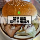 굿푸드 | 신당동)수제버거 맛집 브루클린 푸드트레일러 꿀팁 후기