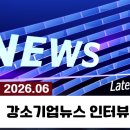 [강소기업뉴스｜2026년 06월 인터뷰 모음] 제조 혁신부터 AI·바이오·ESG까지… 산업 현장에서 답을...