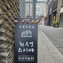 최우영스시야 | 최우영스시야 종로점 : 광화문 맛집 초밥 온갖 메뉴 다 먹어본 후기