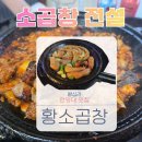 왕십리 곱창 맛집 황소곱창 26년 전통 왕십리 소곱창 후기