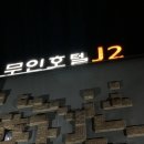 J2 모텔 | 공주 숙소 추천 동학사 무인호텔 J2 한실 숙박 후기 및 이용방법