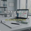 오류중앙약국 | 위고비 오남용우려의약품 지정되면 처방 어떻게 바뀔까?