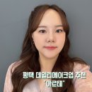 원칠원길 | 평택 데일리메이크업 추천 아르테