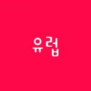 구라파 이미지