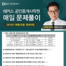 [공인중개사법령 및 실무] 황정선의 핵심이론 매일문제풀이 Part 1 이미지