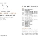 기린미술관063-284-0888] 유승옥 초대전 2023.2.1~2.28 이미지