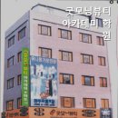 굿모닝뷰티아카데미학원