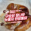 구호 | 수원 세류동 훈연통닭 맛집 구호닭 후기