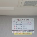 고미옥국밥
