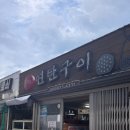 신작로연탄구이