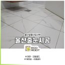 한국알콜산업(주) - 용인시 기흥구 | 울산줄눈업체 리얼골드 야음동 한국알콜산업사택 #비둘기색메지