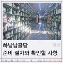 하남시 마루공원 장례식장 지상1층 | 하남납골당 준비 절차와 확인할 사항