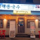 대동국수 용화점 이미지