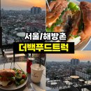 더노을 | <서울/해방촌> 해방촌 루프탑 수제버거 맛집 더백푸드트럭ㅣ노을 보며 힐링하고 온 후기