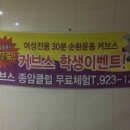 커브스 종암클럽 이미지