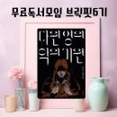 기원커피방 | [공지] 온라인 무료 독서모임 벽돌 책 읽기 브릭핏6기 모집 다윈 영의 악의 기원