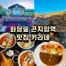 곤지암역 | 화담숲도 식후경, 곤지암역 맛집 키라네 #내돈내산