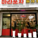 부부마라탕 이미지