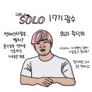 나는솔로 17기 남출들에 대해 araboza (스압) 이미지