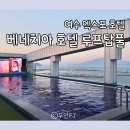여수 로컬 호텔 베네치아 호텔&amp;리조트 체크인 루프탑 풀장 내돈내산 후기