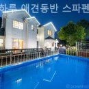 오늘하루 애견 동반 스파펜션 | 경기도 애견펜션 리뷰 - 오늘하루 애견동반 스파펜션 짧은 여행에 추천해요