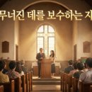 무너진 데를 보수하는 교회 (이사야 58:12)- 2025년 목원대학교 목회교육원 1218 MD사역강사 공개 세미나 이미지
