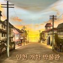 개항박물관 | [관람] 인천 차이나타운 근처 개항박물관 후기(관람료 500원)