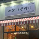 우보38뭉티기