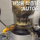 착즙기 쥬서기 원액기 고민 끝 가정용 슬로우 주서착즙기 쿠빙스 AUTO6 사용 후기