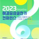[2023년 제16회 해결중심접근 실천가 컨퍼런스 참여 안내-공문 포함] 이미지