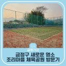 조리마을체육공원 | 금정구 새로운 명소, 조리마을 체육공원 방문기