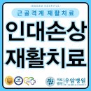 우암병원 | [광주 회복기 재활병원 우암병원] 인대 손상 후 재활치료