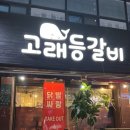 고래갈비 | 운암동 맛집 모임 광주 등갈비 '고래등갈비' 후기
