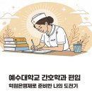 예수대학교 | 예수대학교 간호학과 편입, 학점은행제로 준비한 나의 도전기