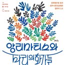 공예관104-1 | 앙리 마티스와 파리의 화가들 전시 후기｜청주에서 만나는 에콜 드 파리의 거장들