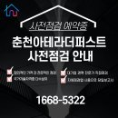 금호1차(금호타운1차) | 춘천 금호어울림아테라 더 퍼스트 사전점검, 브랜드타운 1차 단지의 기준을 잡아드립니다