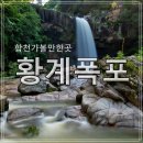 황계폭포 | 합천가볼만한곳 황계폭포