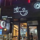 호윤 | 상동역 이자카야 : 호윤 사시미 후기