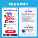 리치텍 | 키움증권 33달러 받고 미국주식 첫 거래하기 이벤트 해봤더니