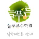 늘푸른수학원