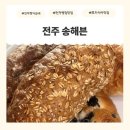 전주 치아바타맛집 😆 집에서 즐긴 송해븐 택배 후기 🥖