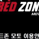레드존모토