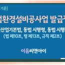[2026년 8월 기준] 산업환경설비공사업 면허 발급절차 모두정리 이미지