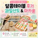 순천 디저트 맛집 달콤테이블｜과일산도와 수제 마카롱 내돈내산 후기